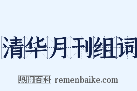 清华月刊组词是什么意思的图片